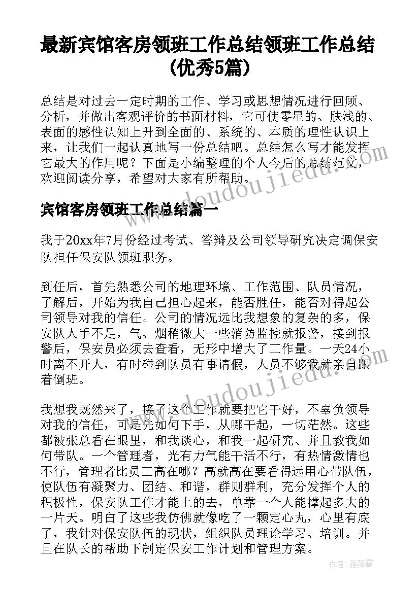 最新宾馆客房领班工作总结 领班工作总结(优秀5篇)