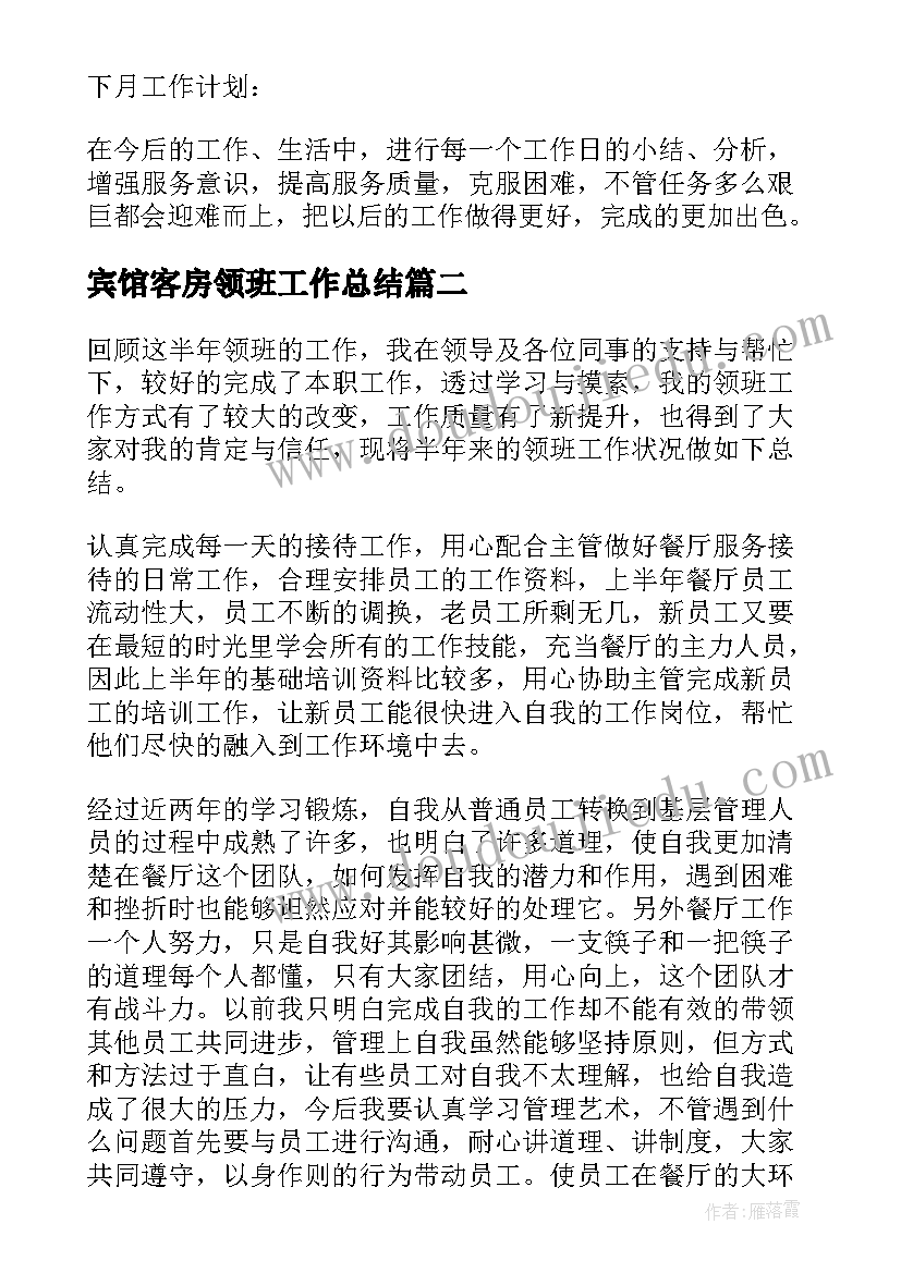 最新宾馆客房领班工作总结 领班工作总结(优秀5篇)