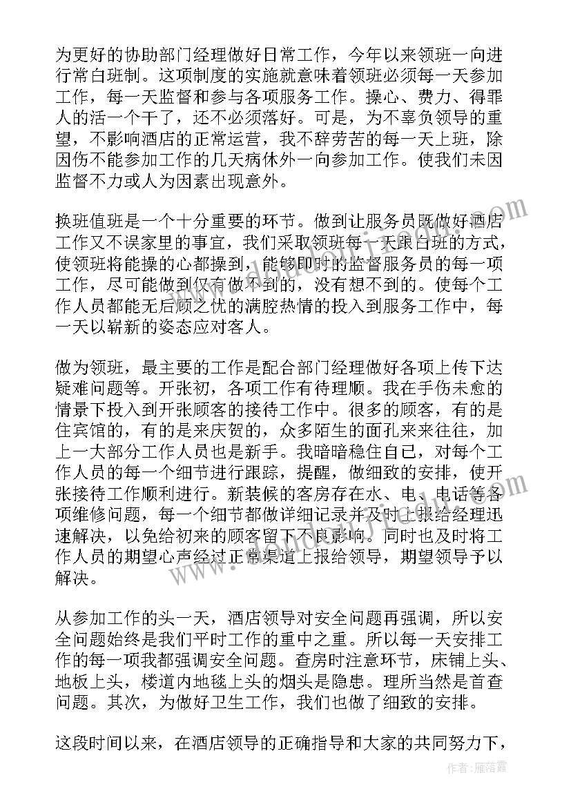 最新宾馆客房领班工作总结 领班工作总结(优秀5篇)