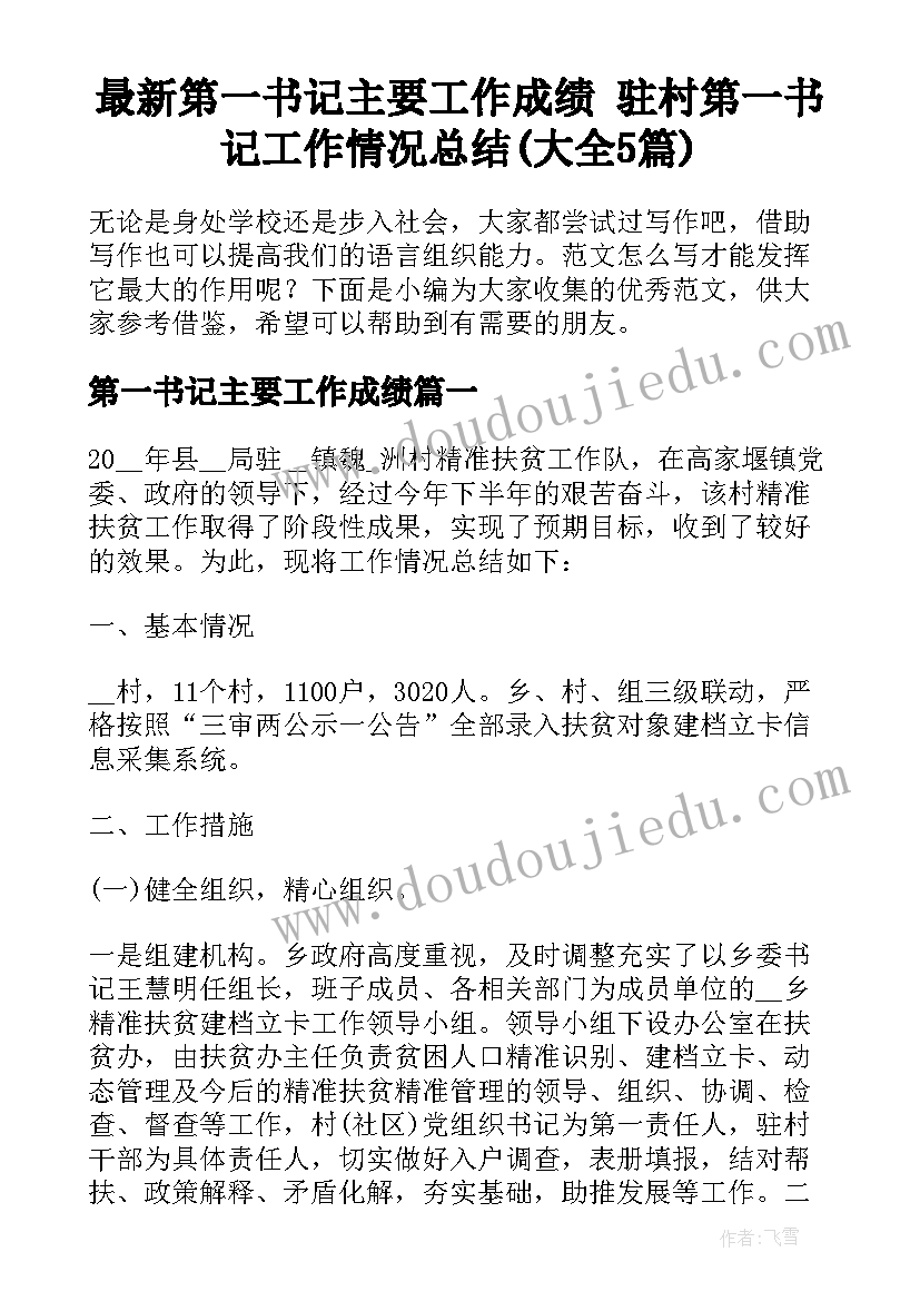 最新第一书记主要工作成绩 驻村第一书记工作情况总结(大全5篇)