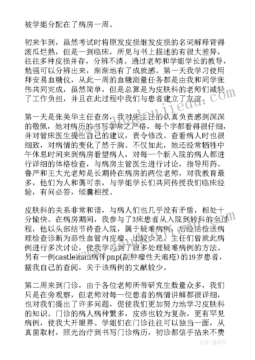 最新皮肤科护理师自我鉴定 皮肤科出科自我鉴定(优质6篇)