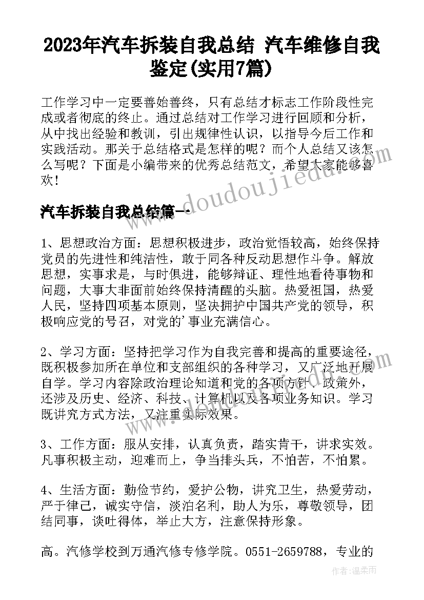 2023年汽车拆装自我总结 汽车维修自我鉴定(实用7篇)