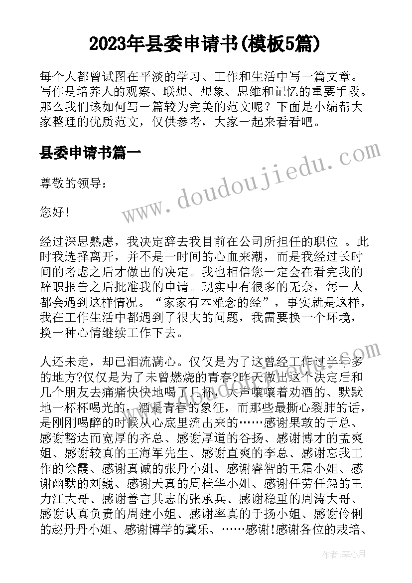 2023年县委申请书(模板5篇)