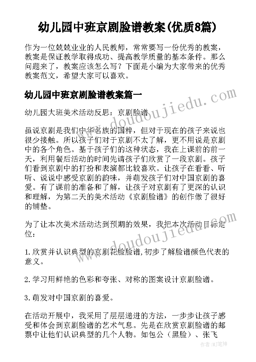 幼儿园中班京剧脸谱教案(优质8篇)