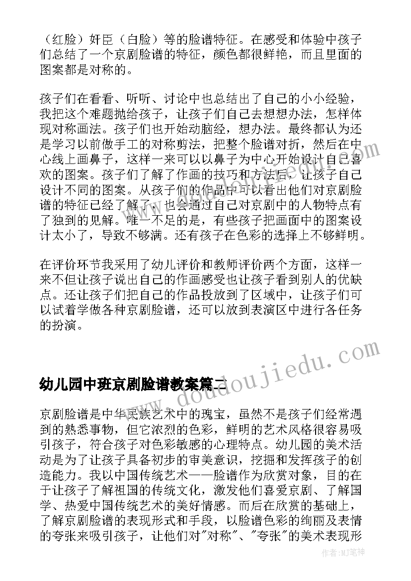 幼儿园中班京剧脸谱教案(优质8篇)