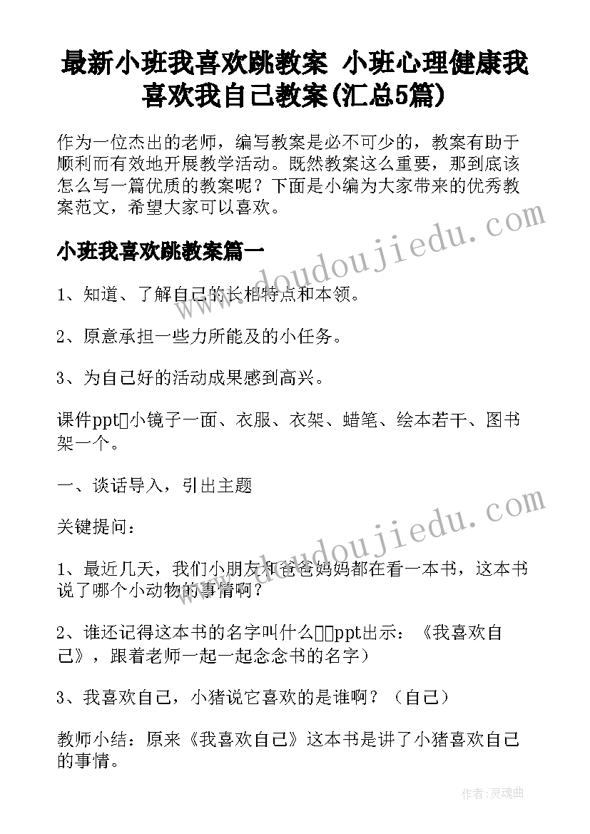 最新小班我喜欢跳教案 小班心理健康我喜欢我自己教案(汇总5篇)