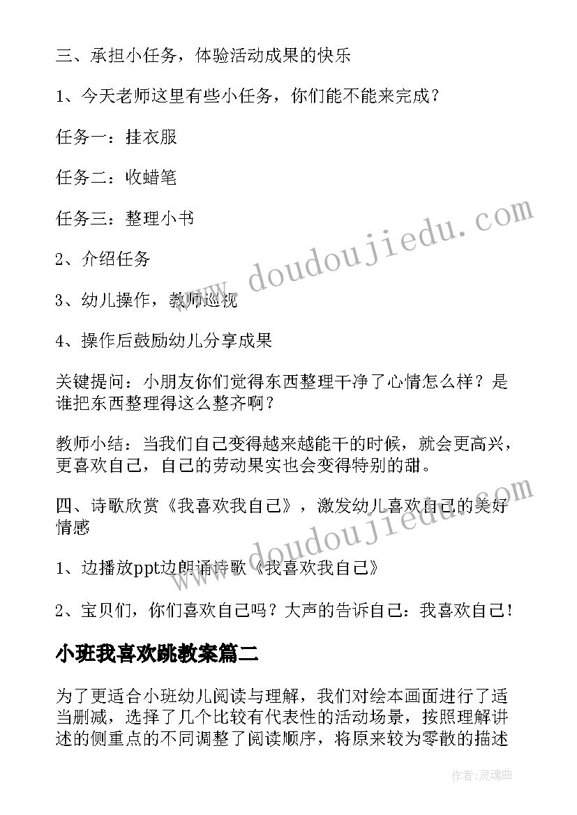 最新小班我喜欢跳教案 小班心理健康我喜欢我自己教案(汇总5篇)