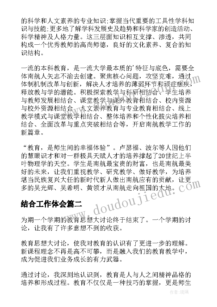 最新结合工作体会 教育思想大讨论心得(通用5篇)