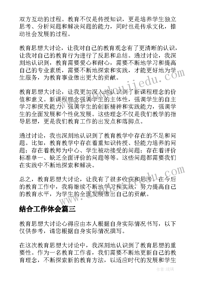 最新结合工作体会 教育思想大讨论心得(通用5篇)