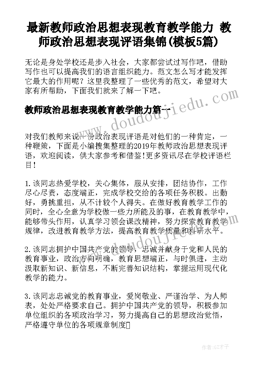 最新教师政治思想表现教育教学能力 教师政治思想表现评语集锦(模板5篇)