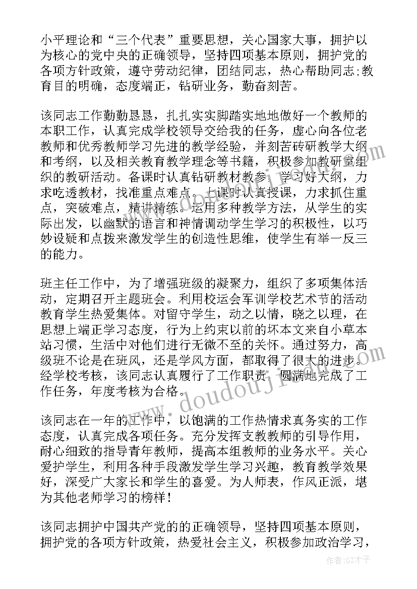 最新教师政治思想表现教育教学能力 教师政治思想表现评语集锦(模板5篇)