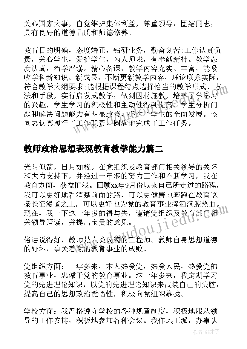 最新教师政治思想表现教育教学能力 教师政治思想表现评语集锦(模板5篇)