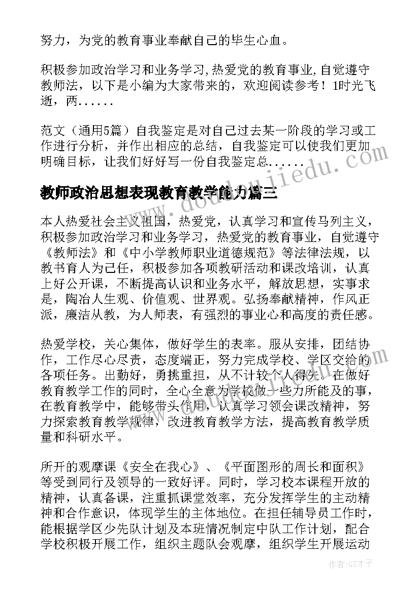 最新教师政治思想表现教育教学能力 教师政治思想表现评语集锦(模板5篇)