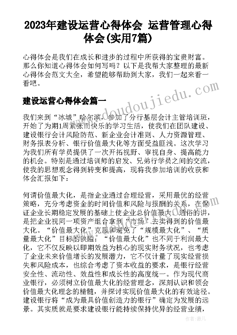 2023年建设运营心得体会 运营管理心得体会(实用7篇)