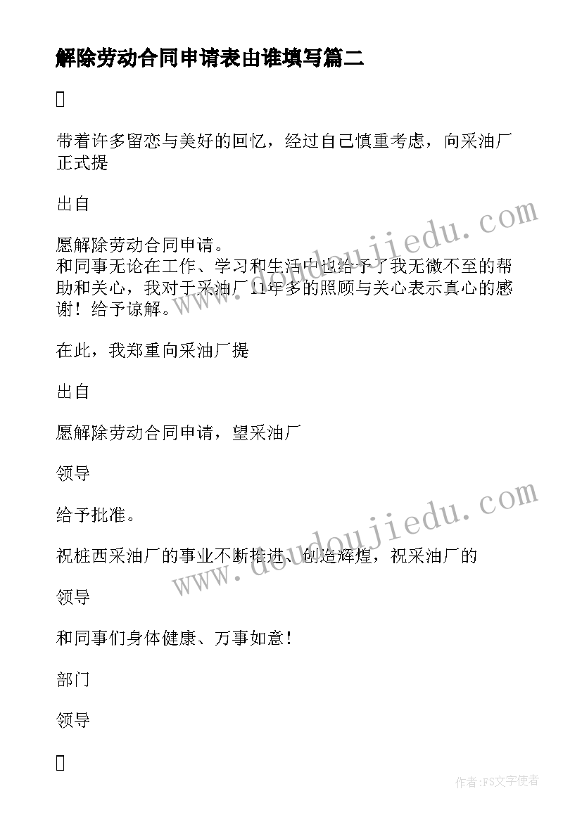 2023年解除劳动合同申请表由谁填写 解除劳动合同申请书(优质10篇)