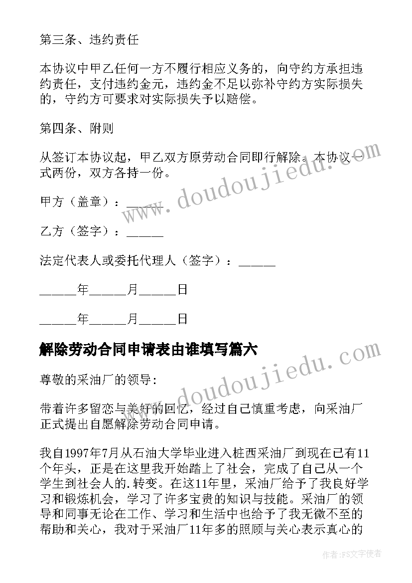 2023年解除劳动合同申请表由谁填写 解除劳动合同申请书(优质10篇)