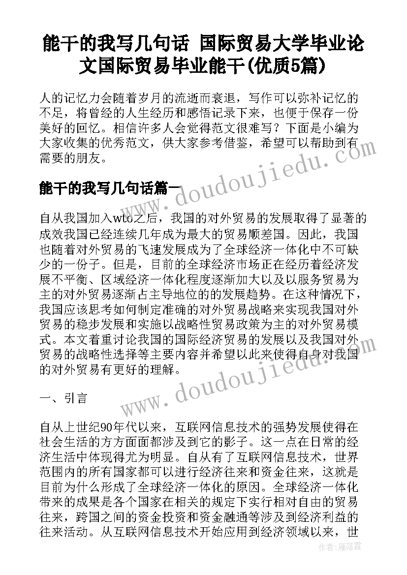 能干的我写几句话 国际贸易大学毕业论文国际贸易毕业能干(优质5篇)