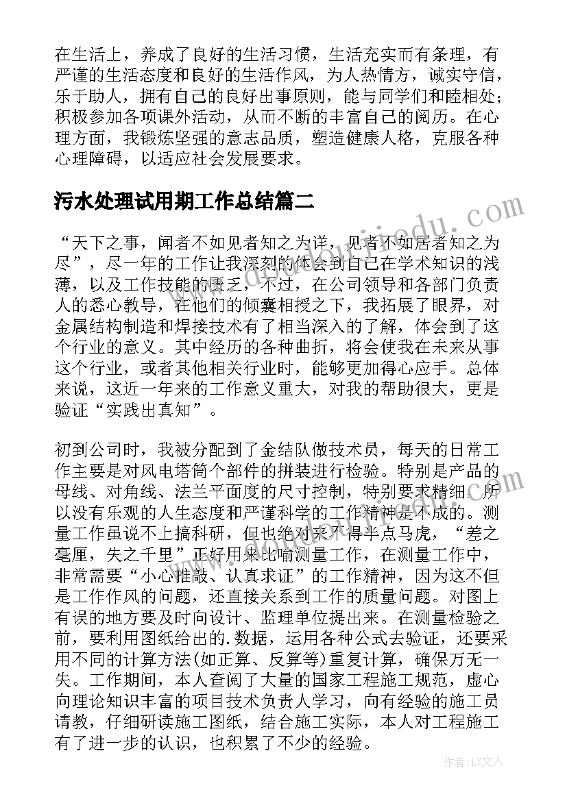 2023年污水处理试用期工作总结 试用期自我鉴定(汇总5篇)