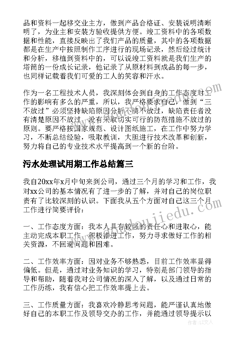 2023年污水处理试用期工作总结 试用期自我鉴定(汇总5篇)