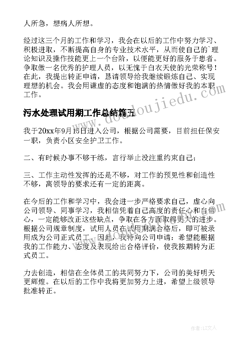 2023年污水处理试用期工作总结 试用期自我鉴定(汇总5篇)