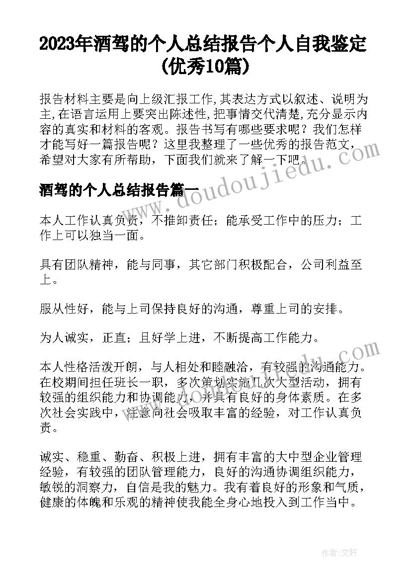 2023年酒驾的个人总结报告 个人自我鉴定(优秀10篇)