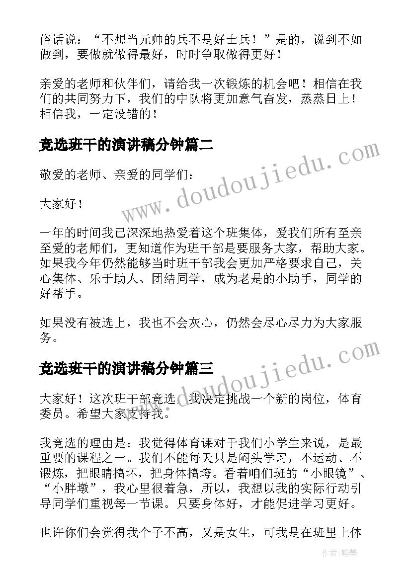 2023年竞选班干的演讲稿分钟 竞选班干部发言稿(汇总5篇)