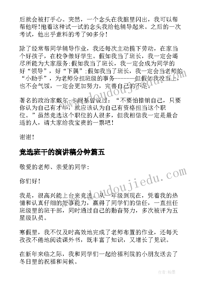 2023年竞选班干的演讲稿分钟 竞选班干部发言稿(汇总5篇)