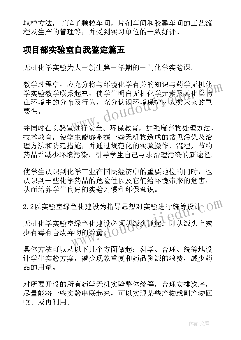 项目部实验室自我鉴定(精选5篇)