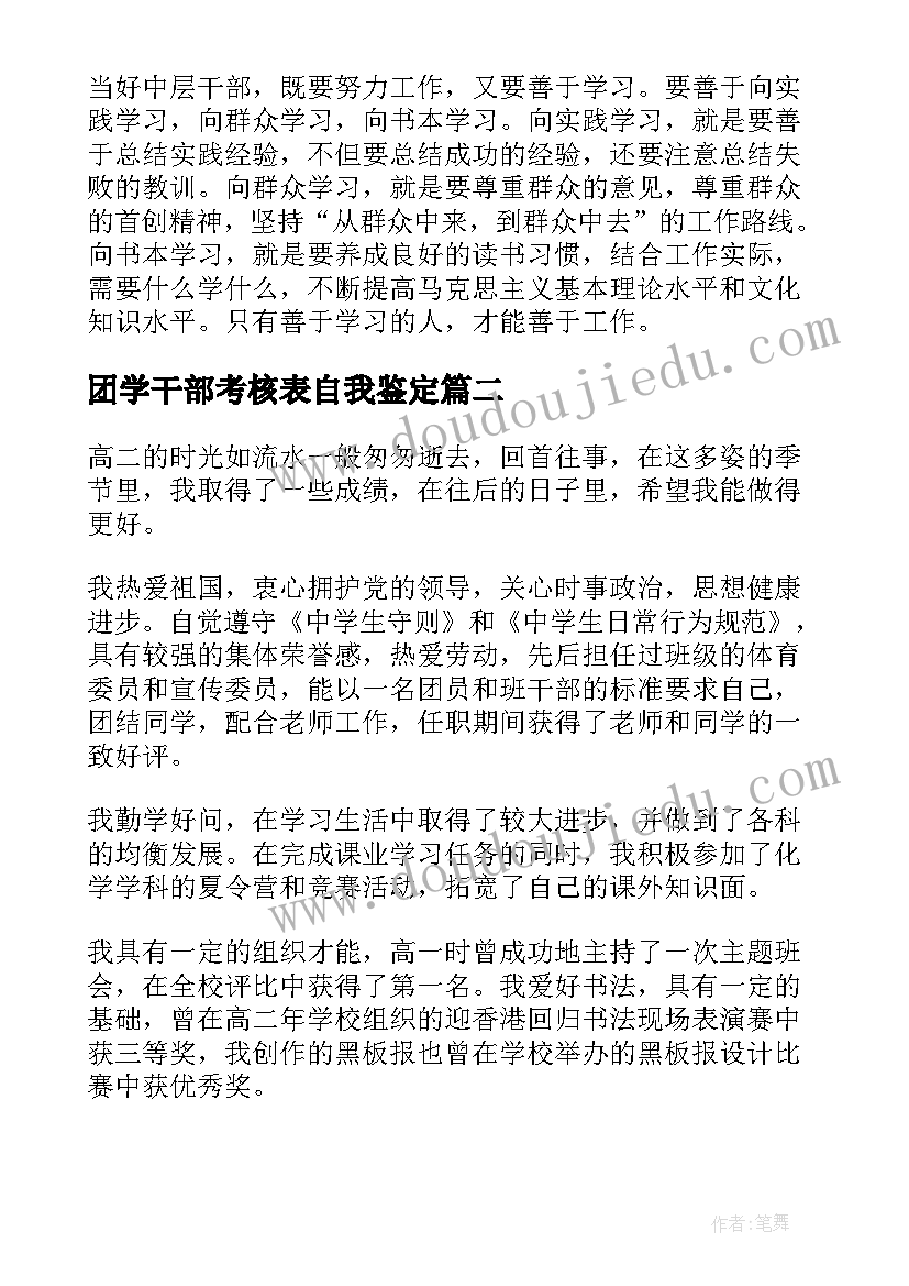 2023年团学干部考核表自我鉴定(大全5篇)