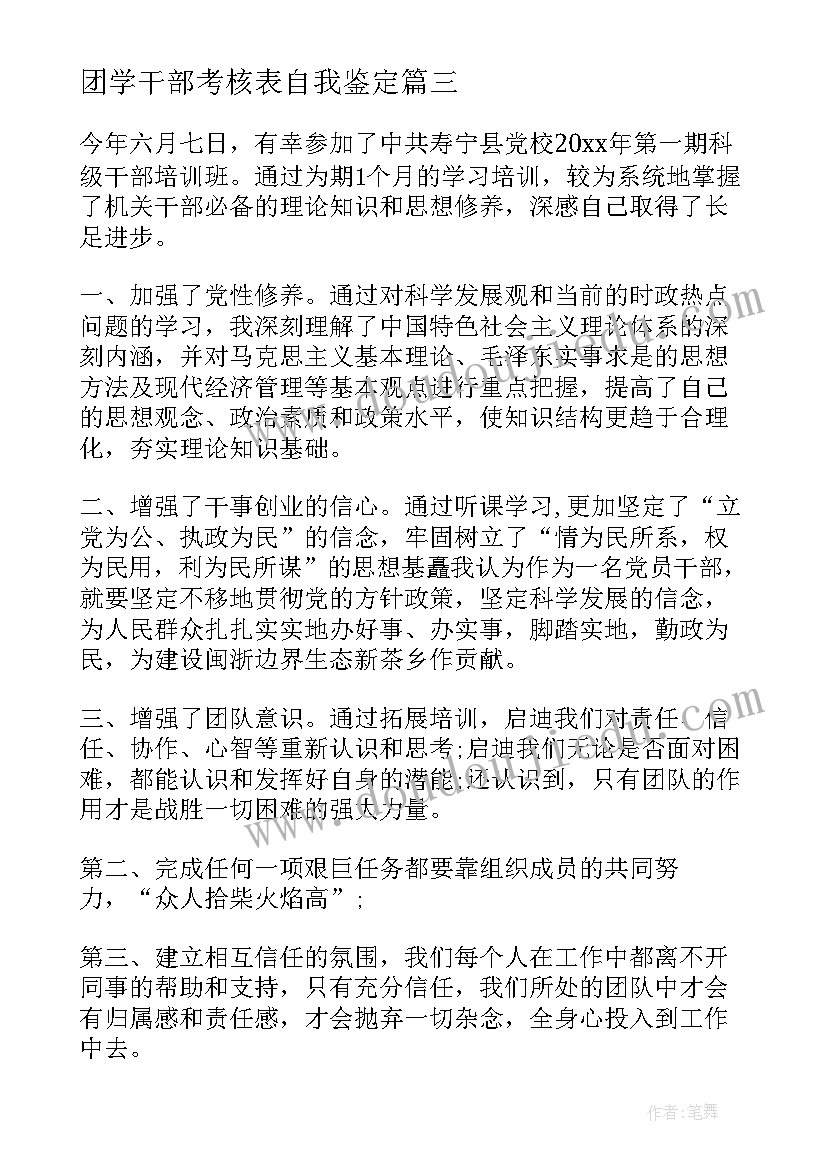 2023年团学干部考核表自我鉴定(大全5篇)