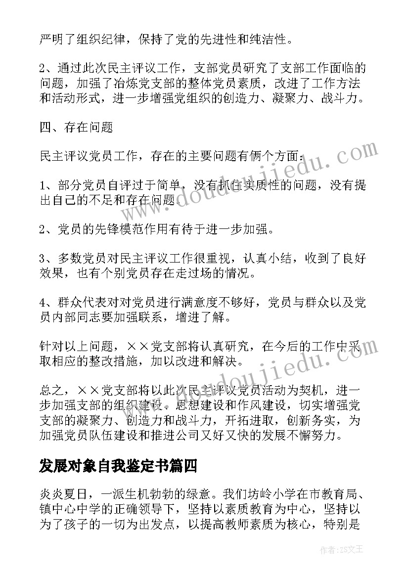 最新发展对象自我鉴定书 发展对象自我鉴定集合(精选5篇)