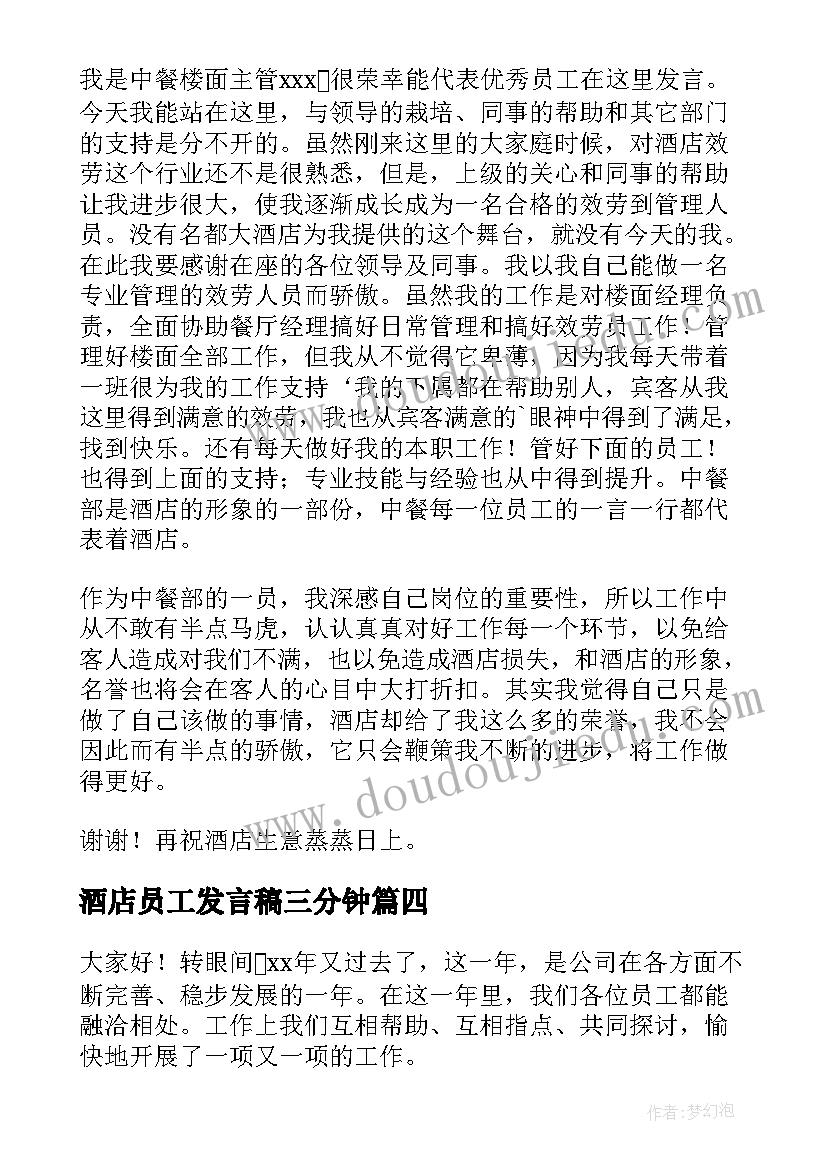 2023年酒店员工发言稿三分钟 酒店员工发言稿(通用9篇)