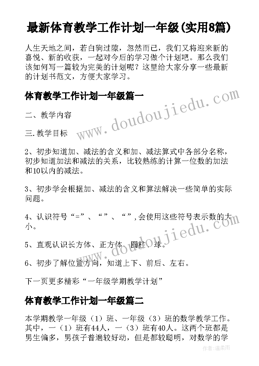 最新体育教学工作计划一年级(实用8篇)