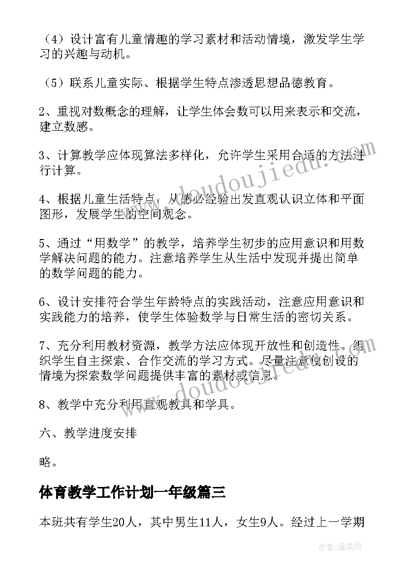 最新体育教学工作计划一年级(实用8篇)