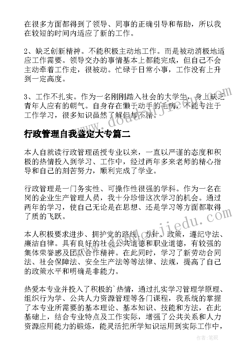 行政管理自我鉴定大专(模板6篇)