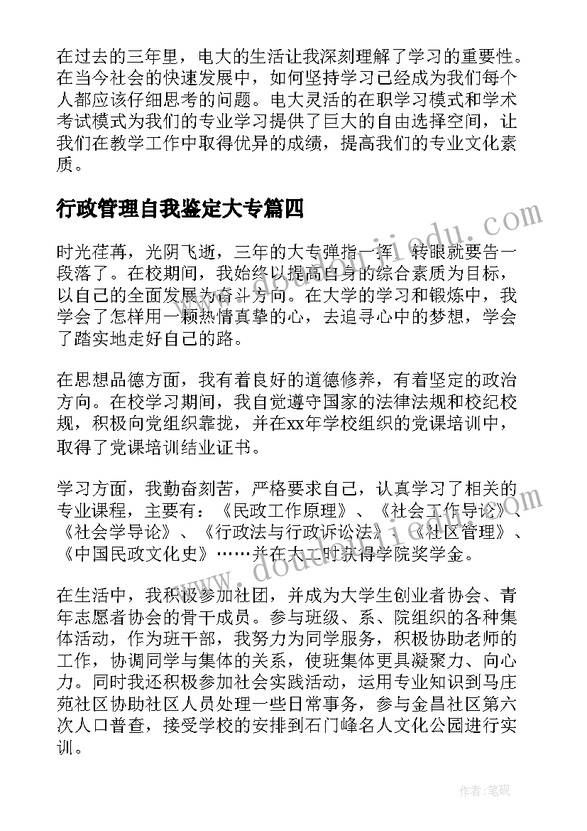 行政管理自我鉴定大专(模板6篇)