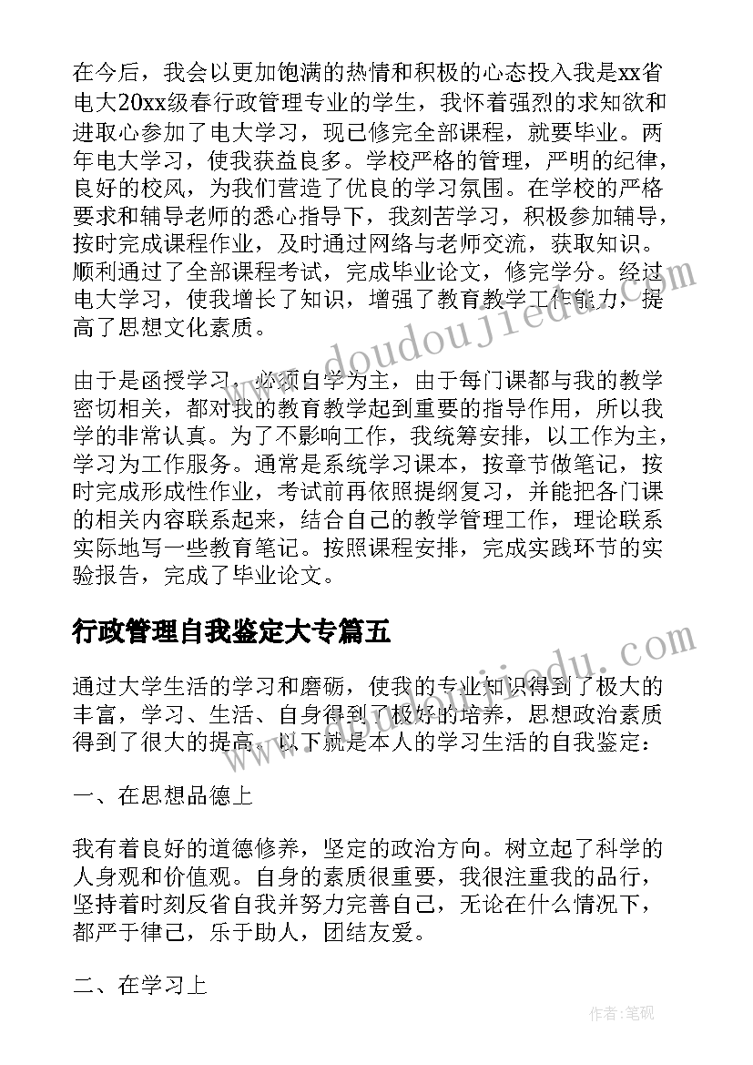 行政管理自我鉴定大专(模板6篇)