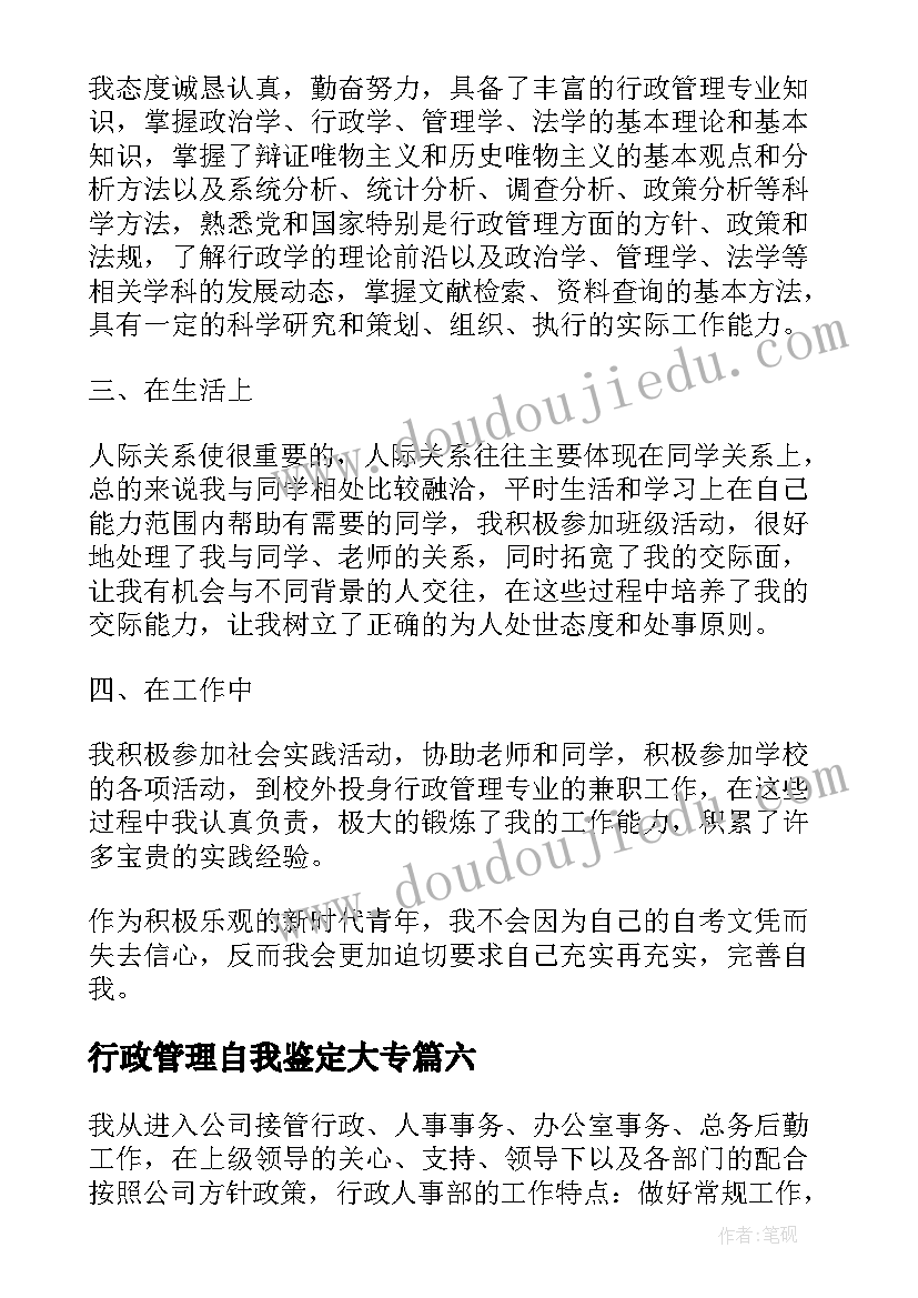 行政管理自我鉴定大专(模板6篇)