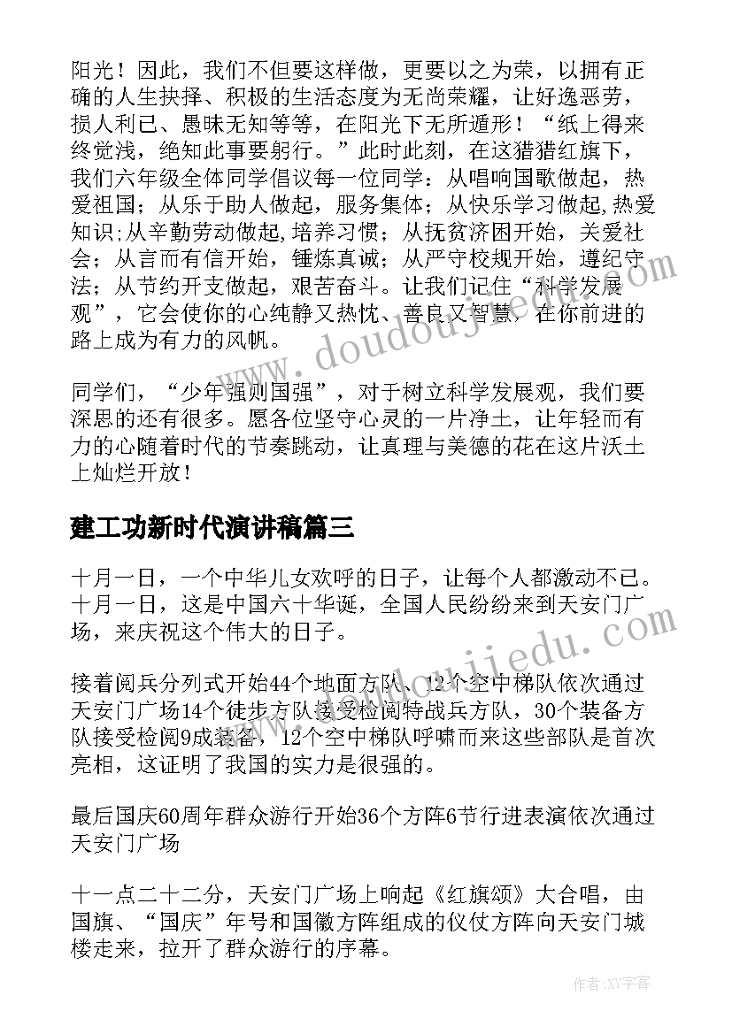 最新建工功新时代演讲稿(通用5篇)