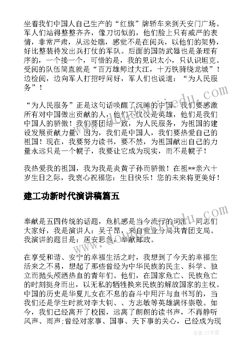 最新建工功新时代演讲稿(通用5篇)