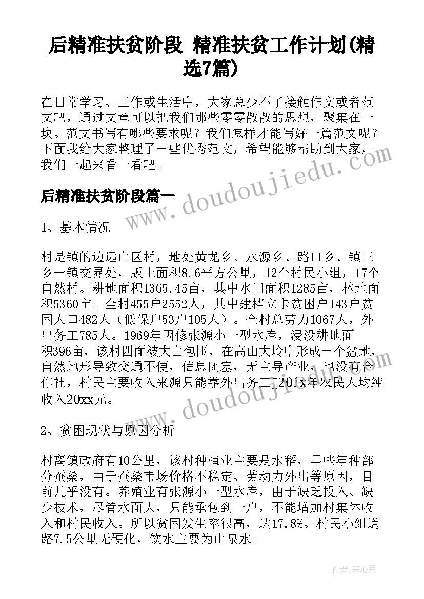 后精准扶贫阶段 精准扶贫工作计划(精选7篇)