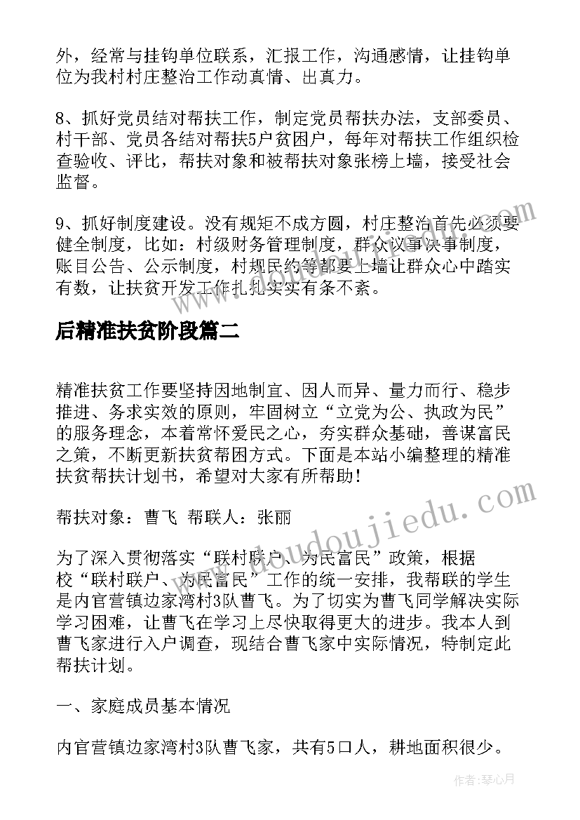 后精准扶贫阶段 精准扶贫工作计划(精选7篇)