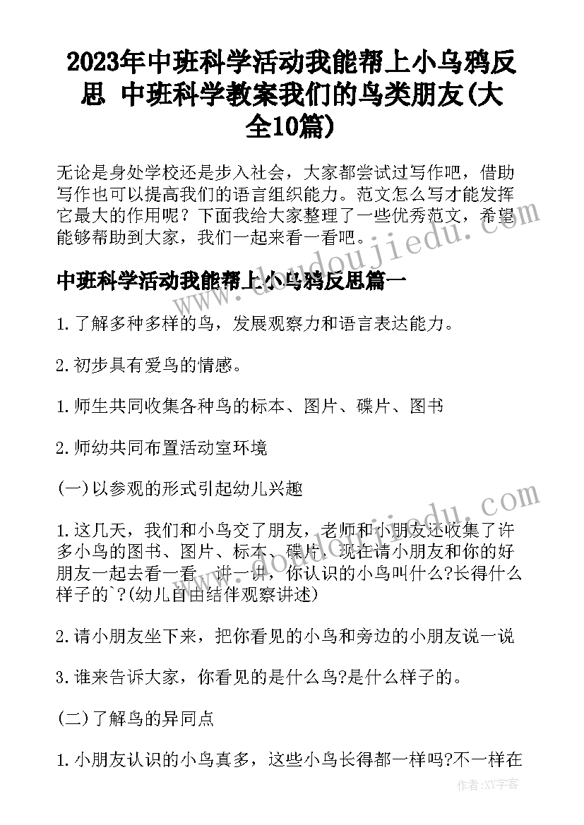 2023年中班科学活动我能帮上小乌鸦反思 中班科学教案我们的鸟类朋友(大全10篇)