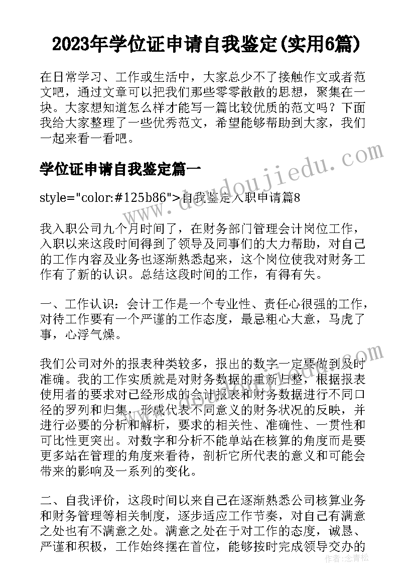 2023年学位证申请自我鉴定(实用6篇)