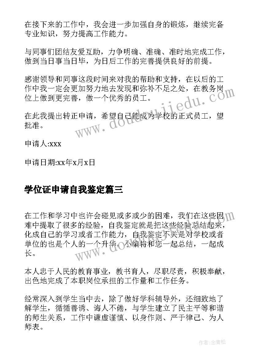 2023年学位证申请自我鉴定(实用6篇)