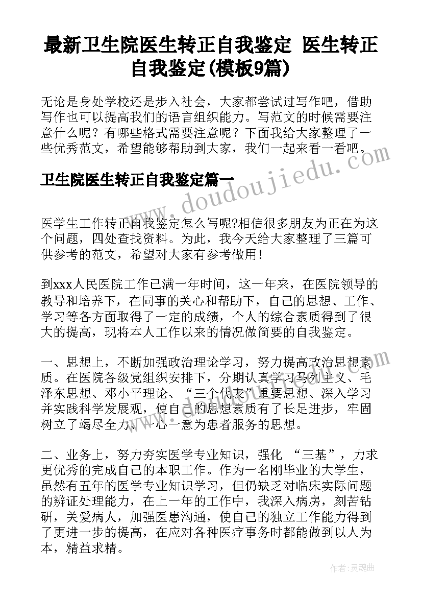 最新卫生院医生转正自我鉴定 医生转正自我鉴定(模板9篇)