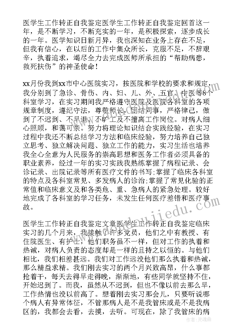 最新卫生院医生转正自我鉴定 医生转正自我鉴定(模板9篇)