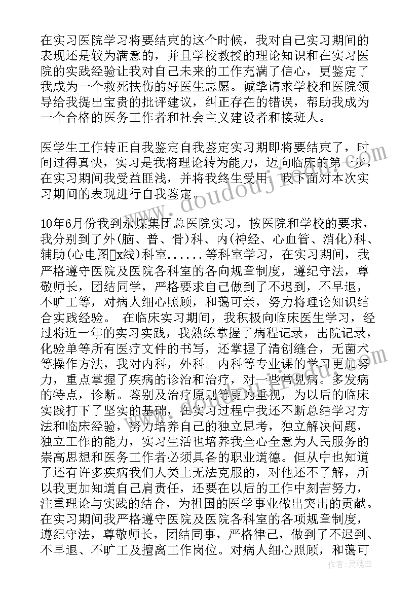 最新卫生院医生转正自我鉴定 医生转正自我鉴定(模板9篇)