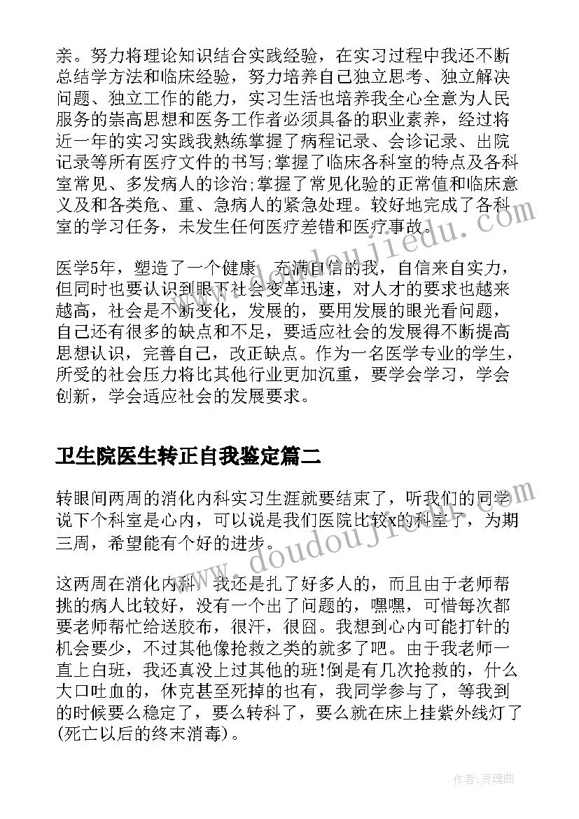 最新卫生院医生转正自我鉴定 医生转正自我鉴定(模板9篇)