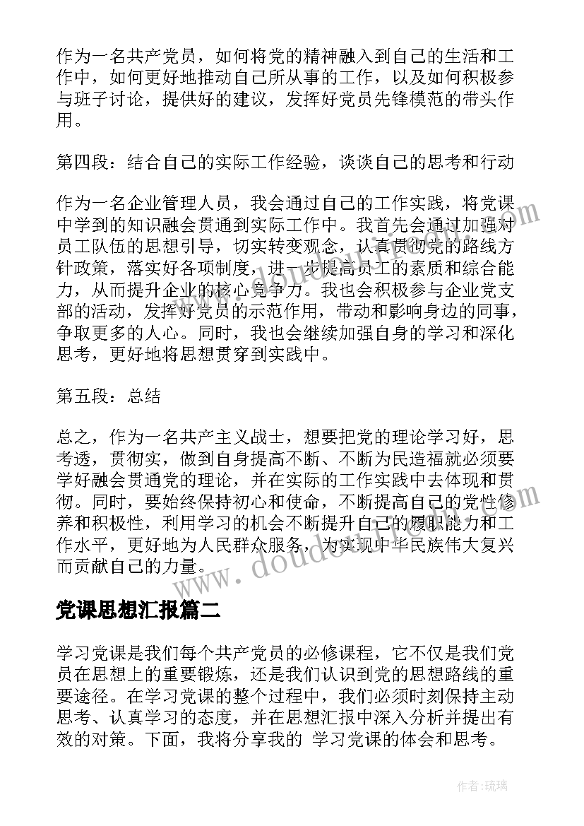 党课思想汇报 学党课心得体会思想汇报(精选5篇)